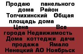 Продаю 1/2 панельного дома › Район ­ Топчихинский › Общая площадь дома ­ 100 › Цена ­ 600 000 - Все города Недвижимость » Дома, коттеджи, дачи продажа   . Ямало-Ненецкий АО,Ноябрьск г.